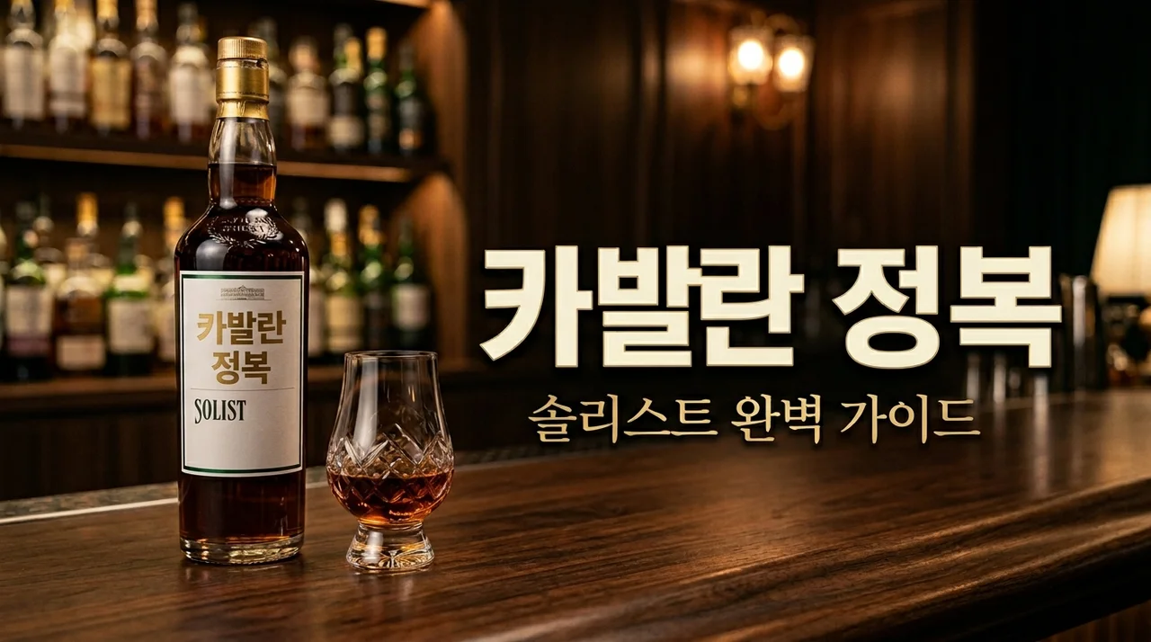 카발란 솔리스트 가격 맛 완벽 가이드: 대만 면세점 구매 팁까지