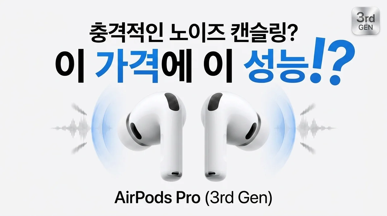 충격적인 노캔 성능? 에어팟 프로 3세대, 이 가격에 이 성능이라고?