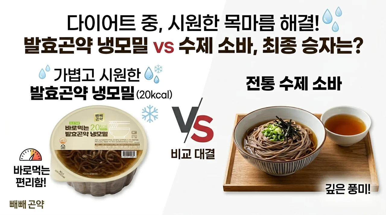다이어트 중 냉모밀 갈증 끝! 발효곤약 냉모밀 vs 수타 소바, 승자는?