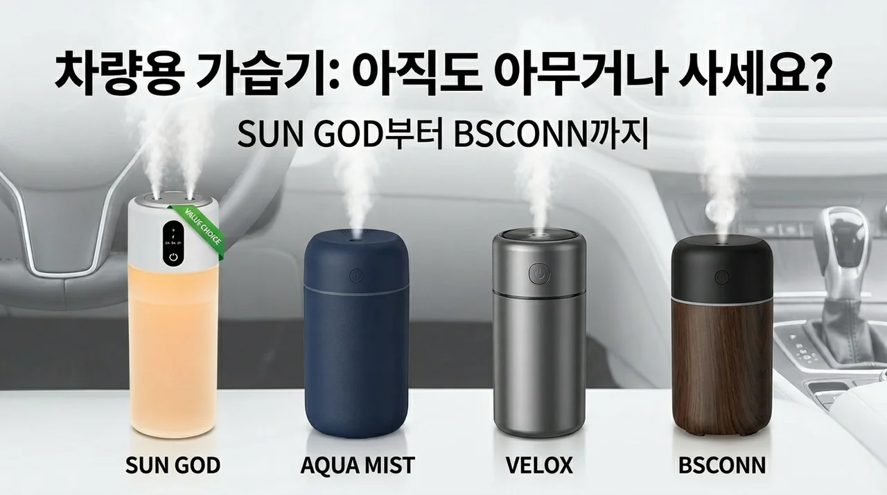 차량용 가습기, 아직도 아무거나 사세요? SUNGOD부터 BSCONN까지 반전 가성비 TOP 4 비교