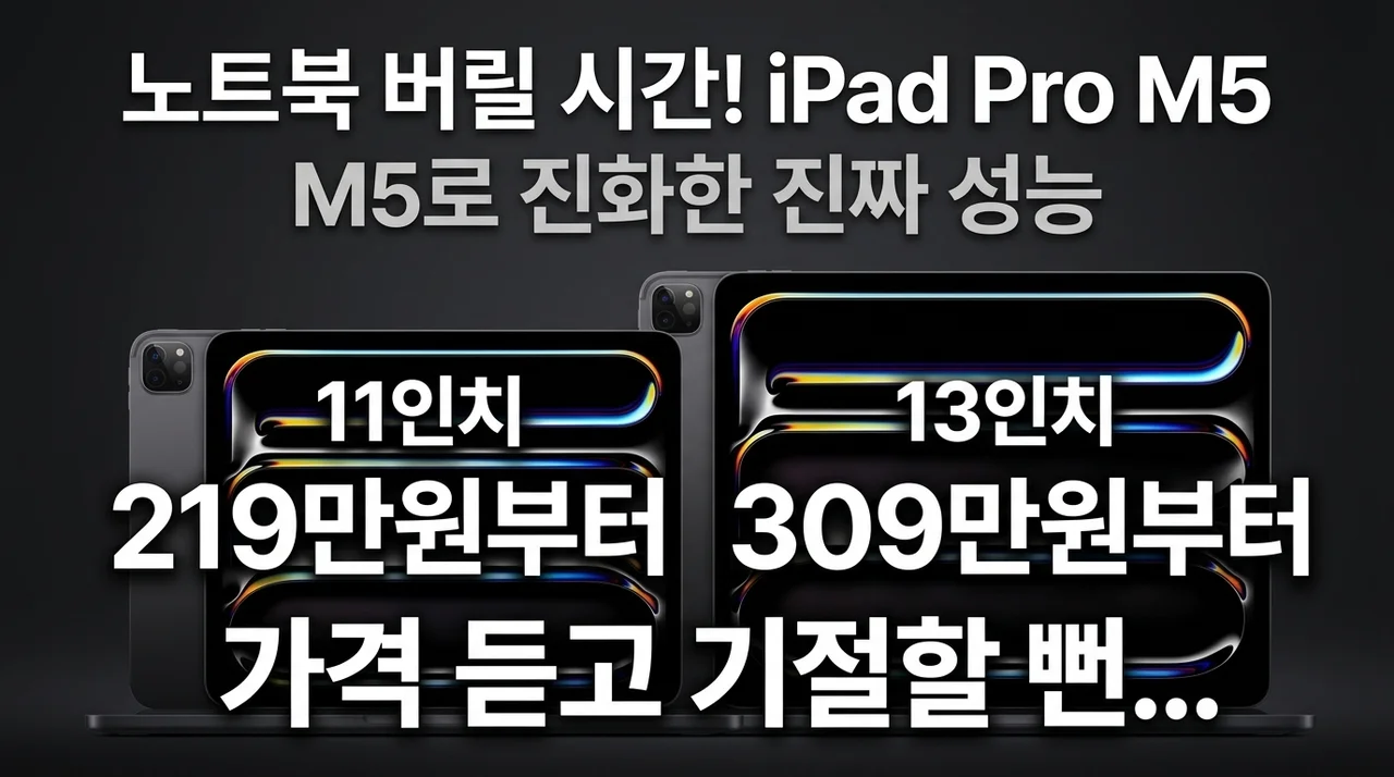 노트북 버리게 만든다는 아이패드 프로 M5, 가격 듣고 기절할 뻔한 썰 (11인치 vs 13인치)