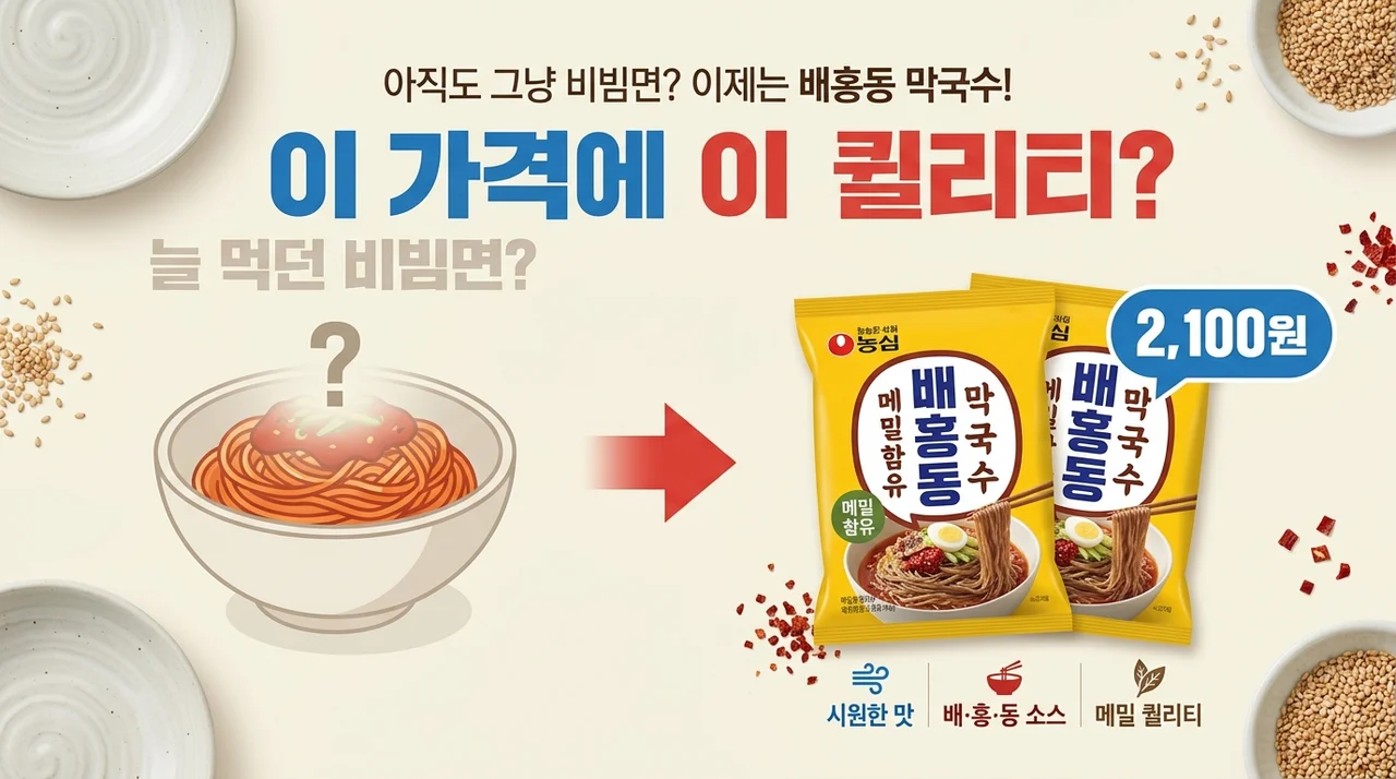 비빔면 버리고 갈아탄 배홍동 막국수, 이 퀄리티에 이 가격이라고?