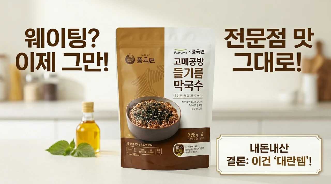전문점 웨이팅 이제 그만! 풍국면 고메공방 풀무원 들기름 막국수, 인생템 결론 내드립니다