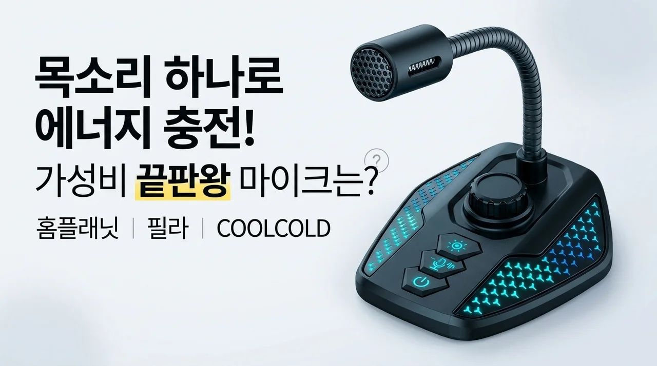 목소리 하나로 텐션 UP! 홈플래닛, 필라, COOLCOLD 마이크 가성비 끝판왕은?