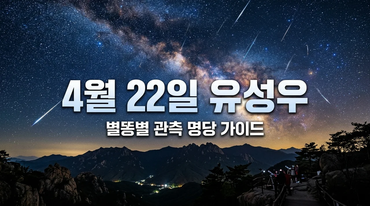 4월 22일 유성우 관측 시간과 명당은? 거문고자리 별똥별 완벽 가이드