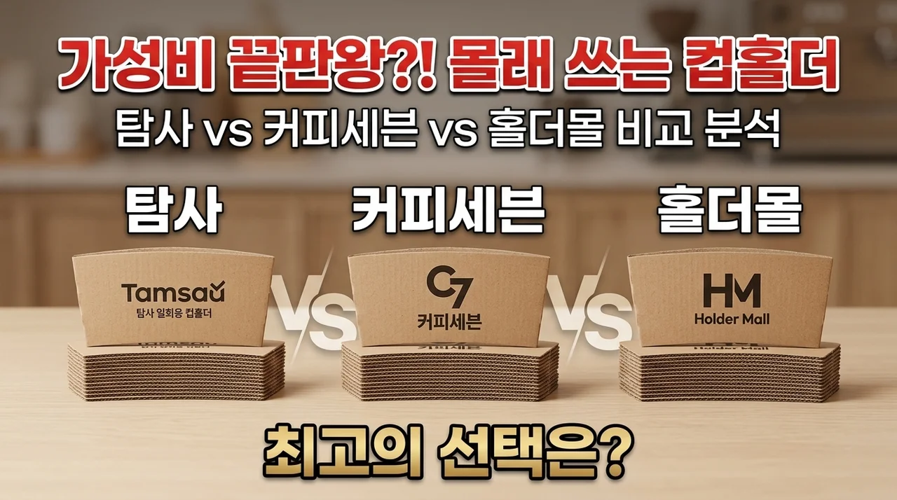 카페 사장님들이 몰래 쓰는 가성비 끝판왕? 탐사·커피세븐·홀더몰 컵홀더 전격 비교