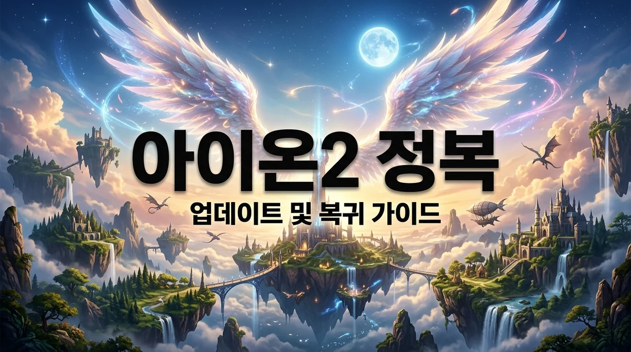 아이온2 업데이트 가이드: DPS 딜미터기 사용법부터 복귀 유저 꿀팁까지