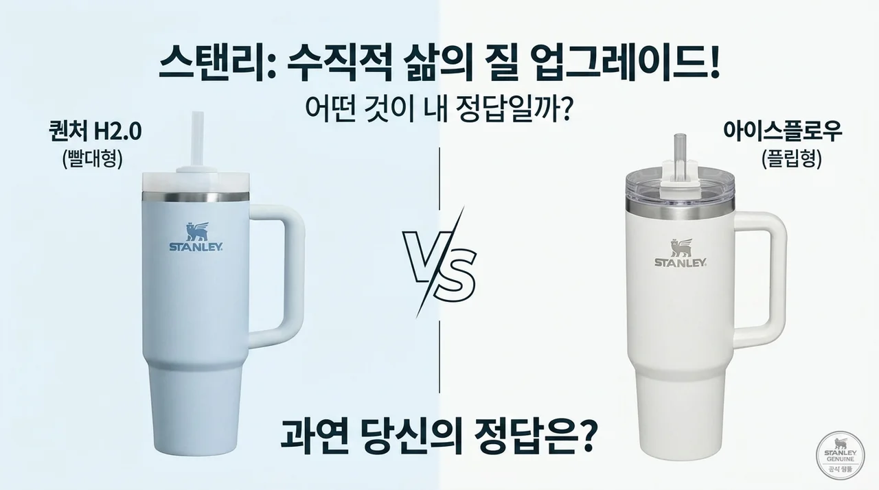 삶의 질 수직 상승! 스탠리 퀜처 H2.0 vs 아이스플로우, 도대체 어떤 게 정답일까요?