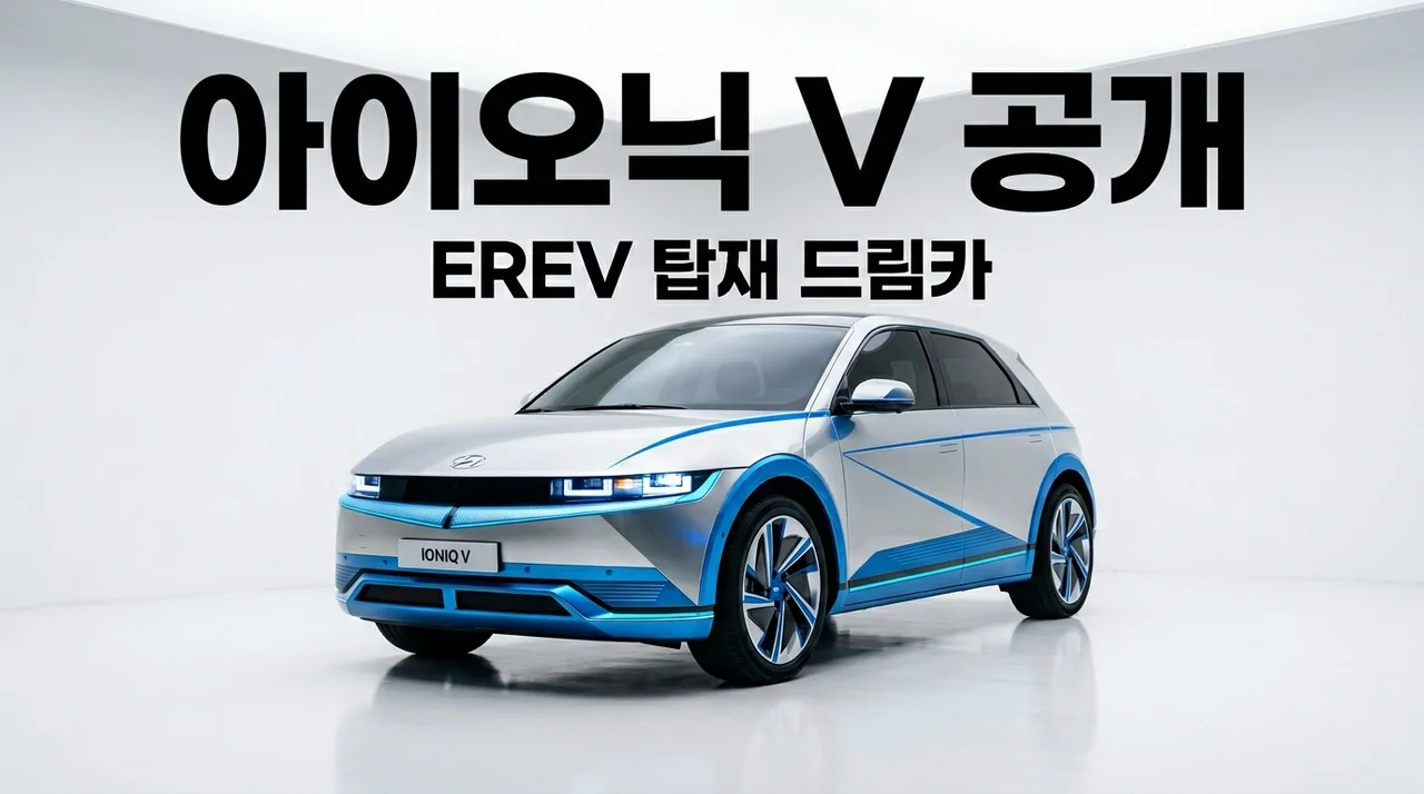 아이오닉 V 출시일 가격 디자인 총정리: EREV 탑재된 '조선 람보르기니'의 실체