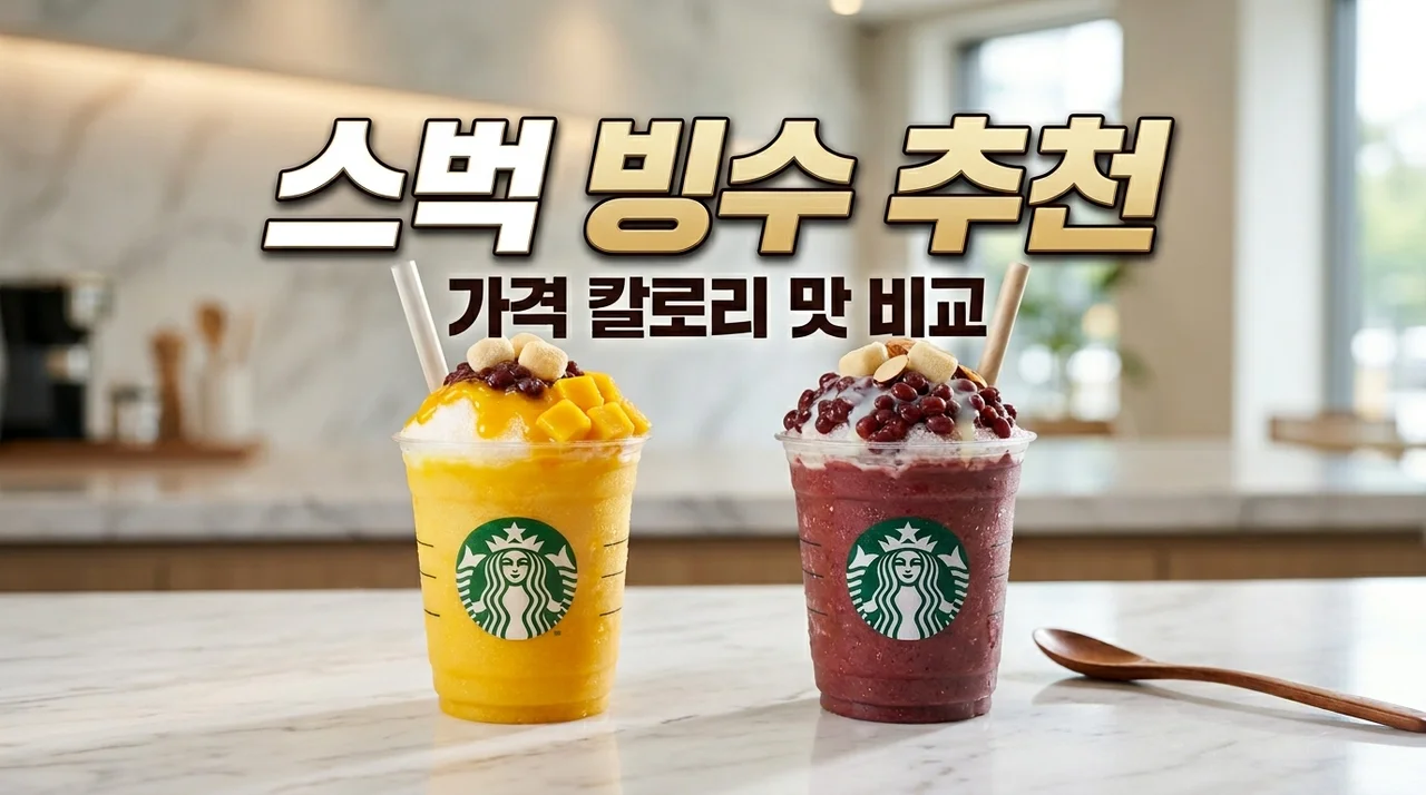 스타벅스 빙수 메뉴 가격 칼로리 추천! 애플망고 vs 레드빈 전격 비교