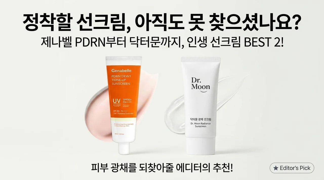 아직도 정착 못 하셨나요? 제나벨 PDRN부터 닥터문까지, 피부 광채 살려주는 인생 썬크림 추천