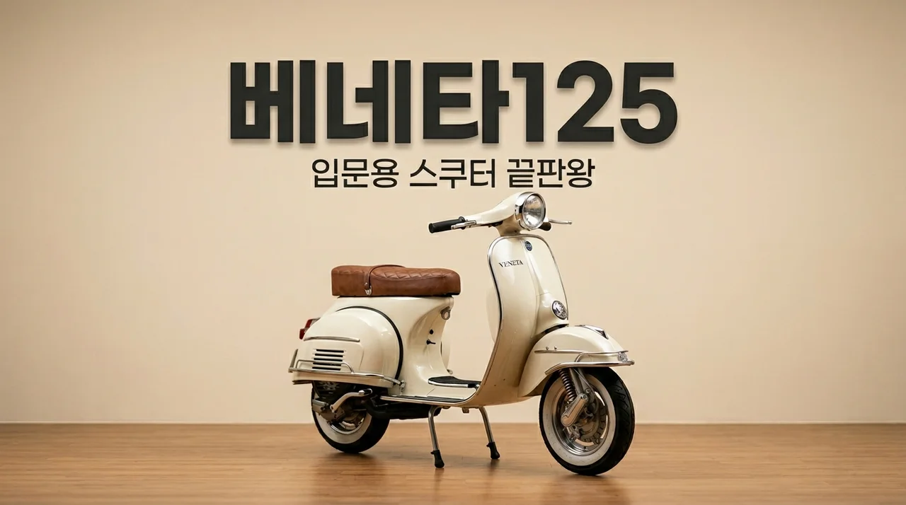 베네타125 입문용 스쿠터 추천! 제원, 가격, ABS 특징 완벽 정리