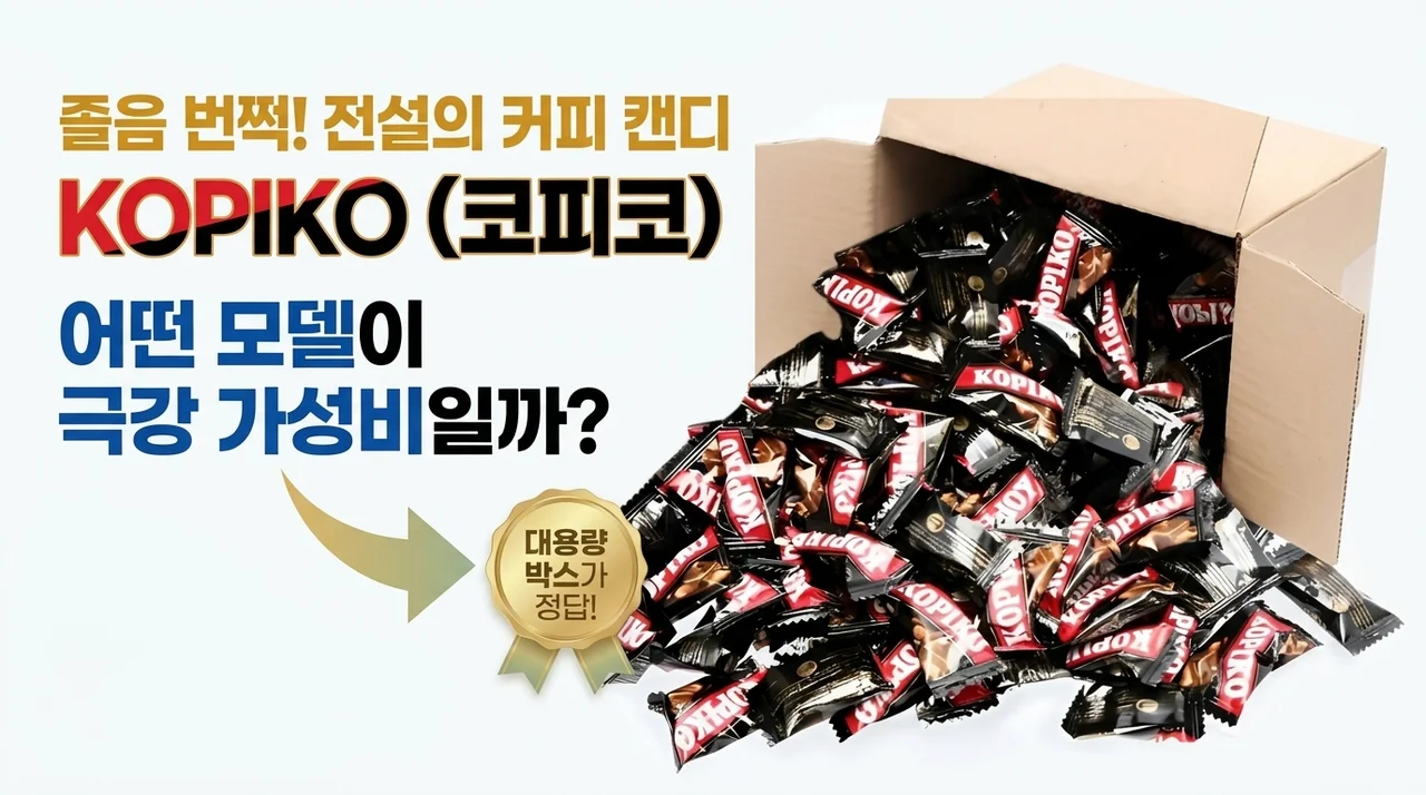 졸음 싹 달아나는 마성의 코피코 커피사탕, 가성비 끝판왕 모델은 과연 무엇일까요?