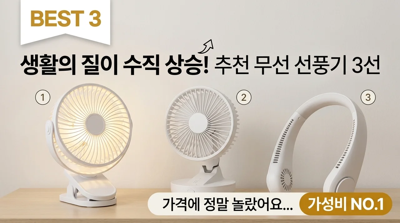삶의 질 수직상승! 무선선풍기 추천 3종, 가격 보고 정말 놀랐어요