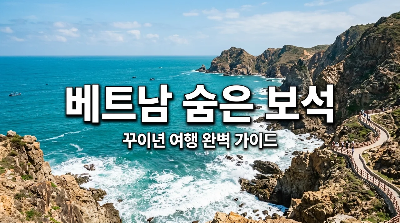 꾸이년 여행 완벽 가이드: 가는 법, 명소, 렌트카 꿀팁 총정리