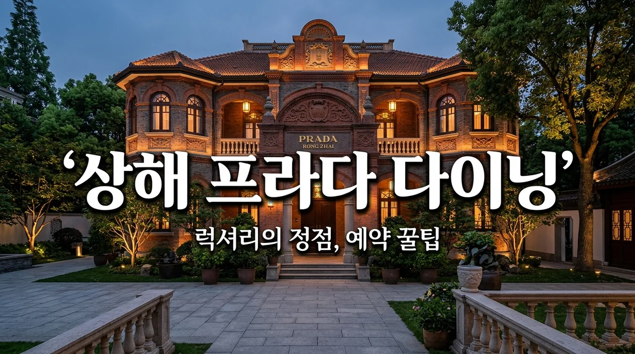 상해 프라다 레스토랑 예약 방법부터 솔직 후기까지: 럭셔리 파인다이닝 완벽 가이드