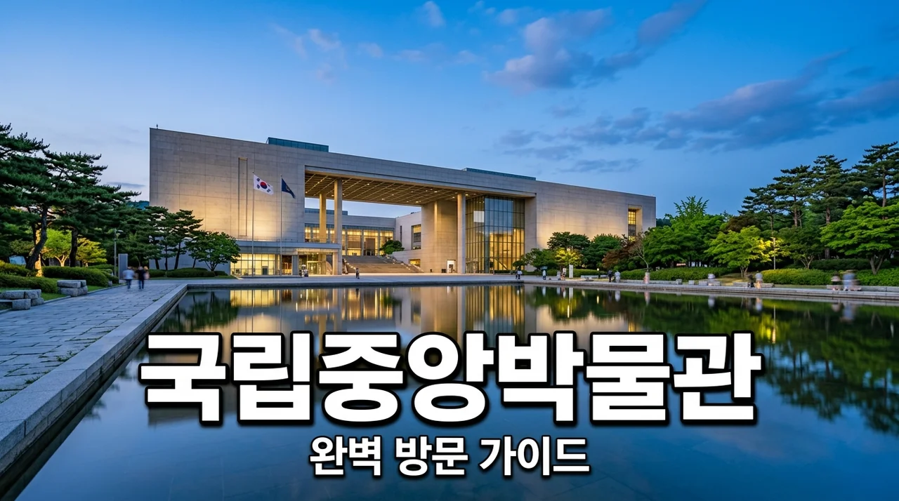 국립중앙박물관 완벽 가이드: 추천 코스부터 굿즈, 사물함 이용 꿀팁까지 총정리!