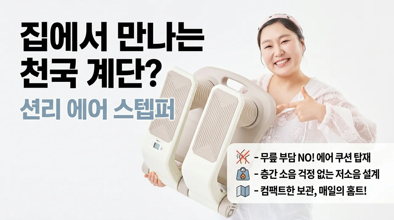 천국의 계단을 집으로? 숀리 에어 스텝퍼, 무릎 통증 없이 살 빼는 비밀