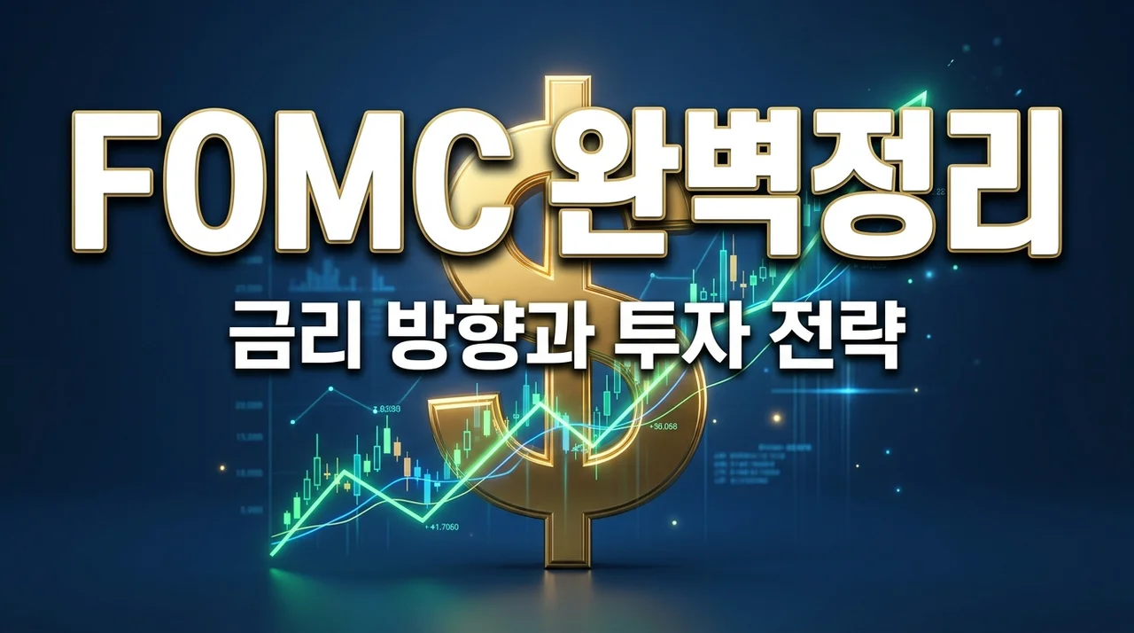 FOMC 금리 결정 총정리: 매파 비둘기파 차이와 내 주식 대응법