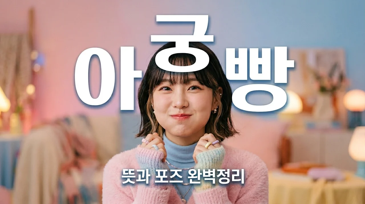 아궁빵 뜻 포즈 유래 완벽 정리! NCT 도영부터 유행 이유까지