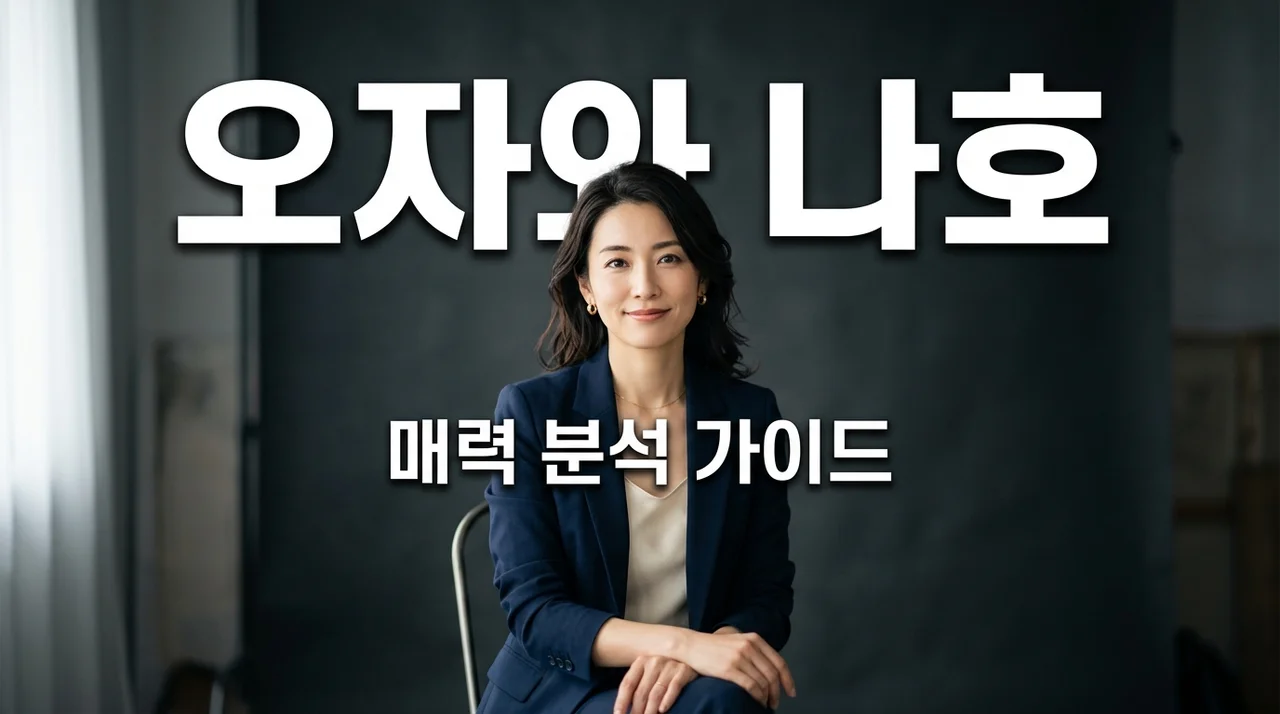 오자와 나호 작품 추천 및 매력 분석: 입문자를 위한 완벽 가이드