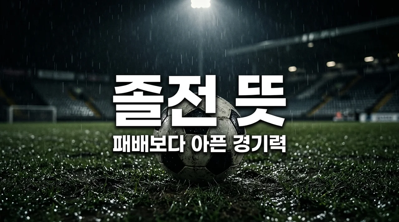 축구 졸전 뜻, 석패·완패와 차이점은? 경기력 분석 완벽 가이드