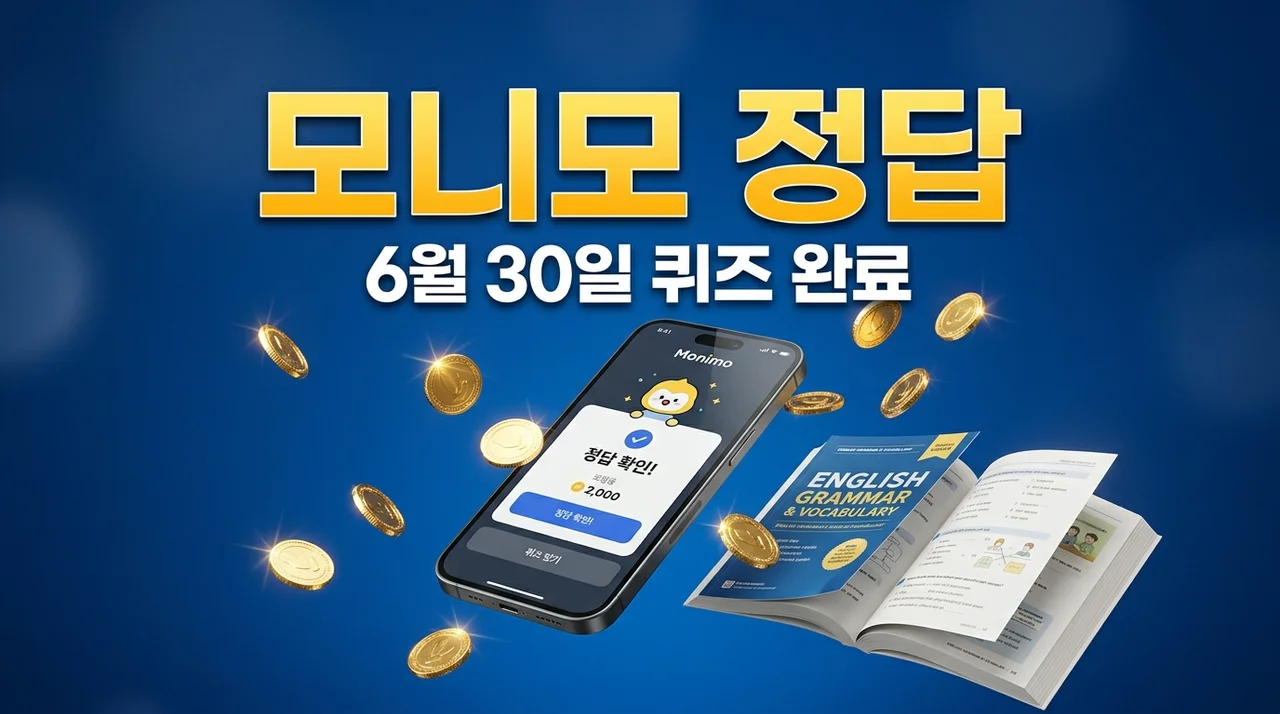 모니모 영어 6월 30일 퀴즈 정답! 비즈니스 영어 표현까지 한 번에 정리