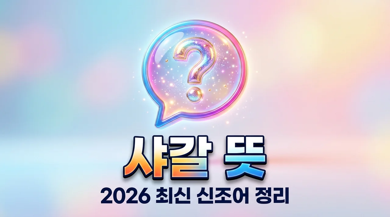 샤갈 뜻, 요즘 SNS에서 난리 난 신조어 의미와 유래 총정리