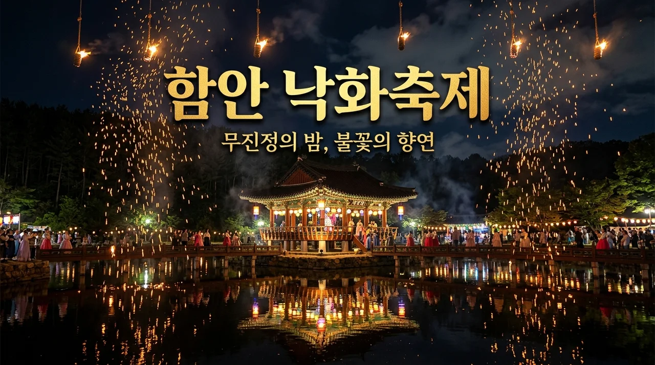 함안 낙화축제 2026 예약 방법 및 무진정 명당 꿀팁 총정리