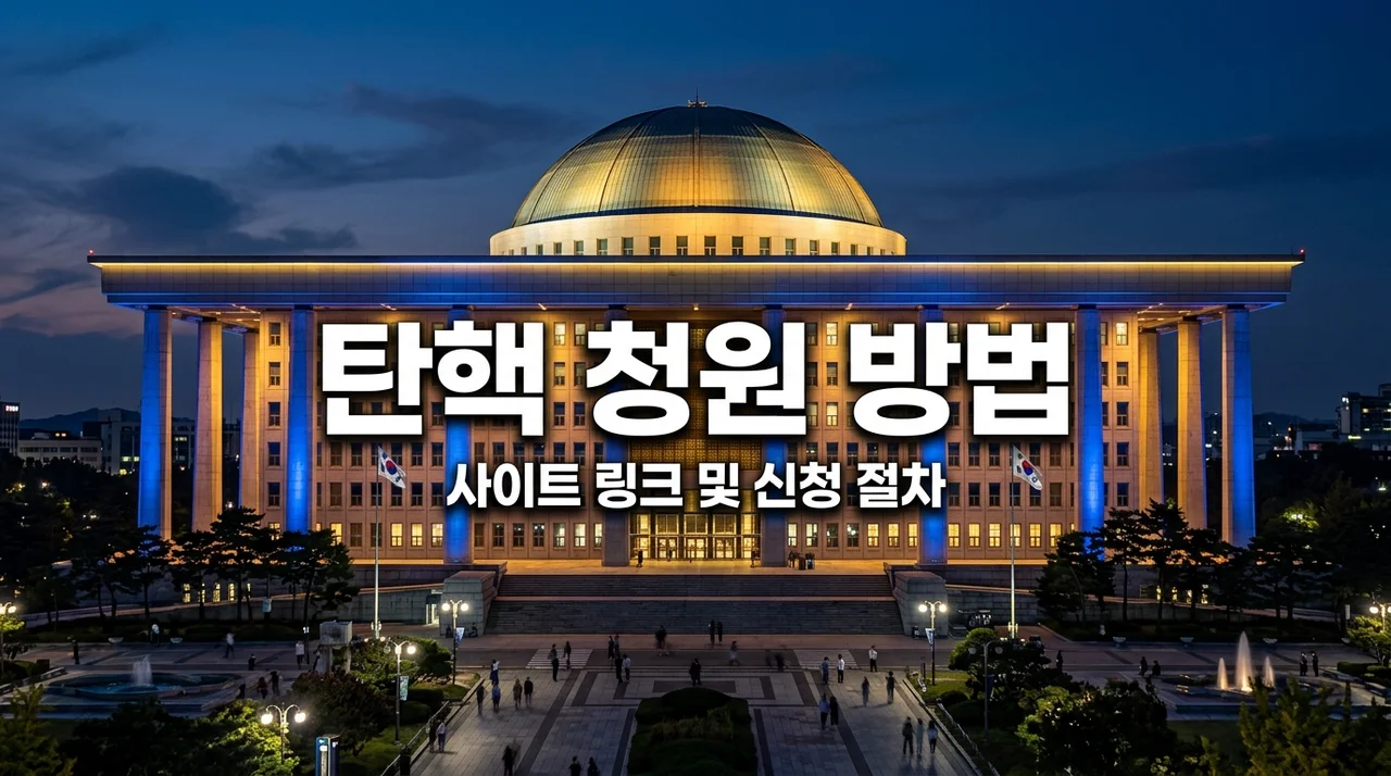 이재명 탄핵 청원 사이트 링크 및 신청 방법 (절차와 효력 총정리)