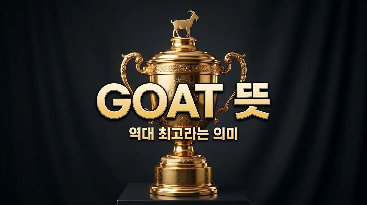 GOAT 뜻 완벽 정리! 메시가 GOAT인 이유와 올바른 사용법