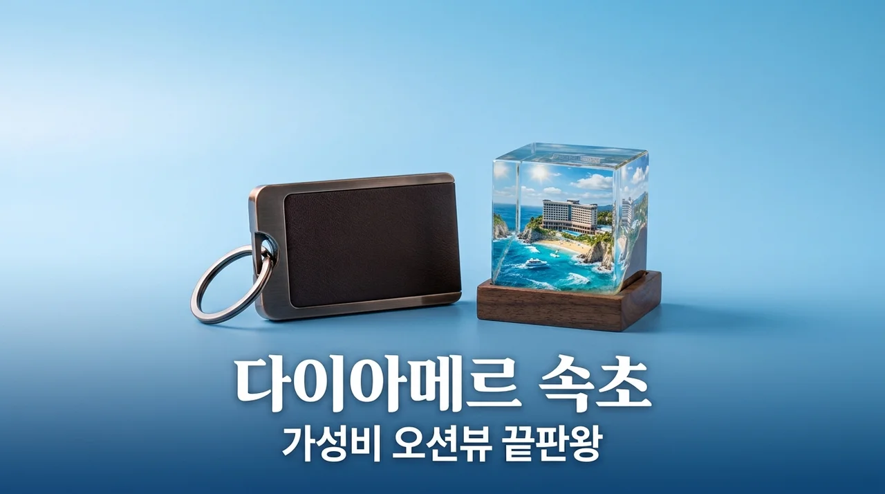다이아메르 호텔 속초 예약 전 필수 체크! 오션뷰 가성비 조식 총정리