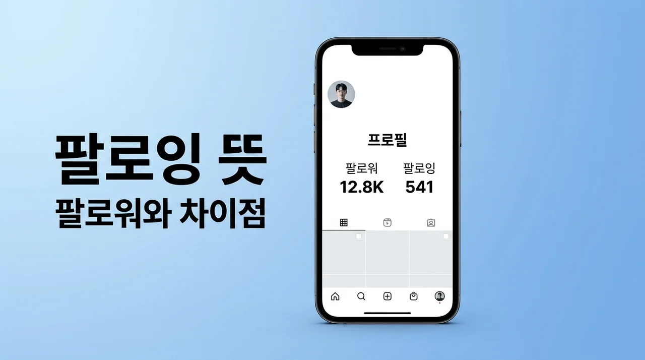 팔로잉 뜻, 팔로워 차이점 1분 만에 이해하기 (SNS 기초 가이드)
