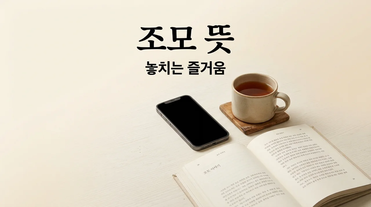 조모 뜻 JOMO vs FOMO 차이점, 2026년 유행하는 '자발적 소외'의 즐거움
