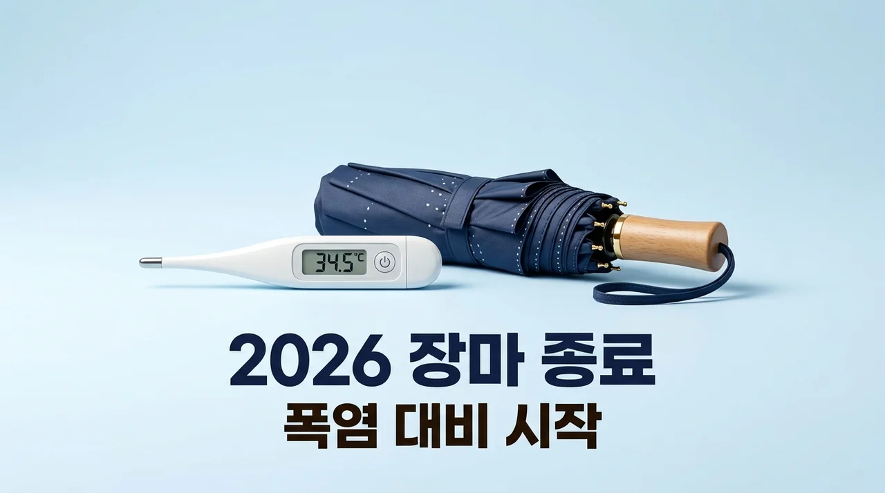 2026년 장마기간 종료 시점과 날씨 전망, 이제 역대급 폭염 대비하세요!