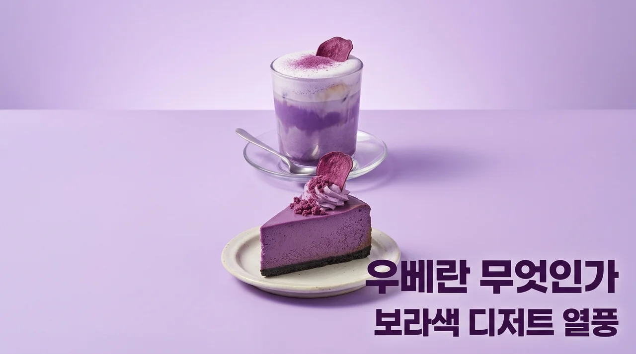 우베 뜻 효능 및 타로 차이점 정리! 요즘 핫한 보라색 디저트의 정체는?