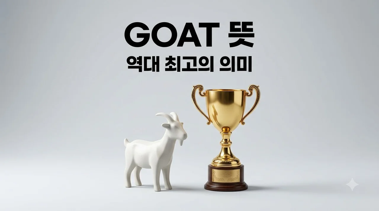 goat 뜻, 역대 최고라는 의미부터 반대말 JOAT 차이점까지 완벽 정리