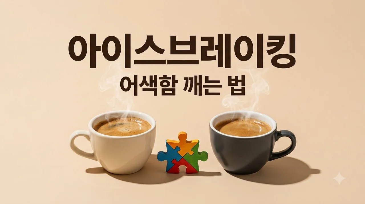 아이스브레이킹 뜻, 어색한 첫 만남을 5분 만에 푸는 실전 팁과 게임 추천