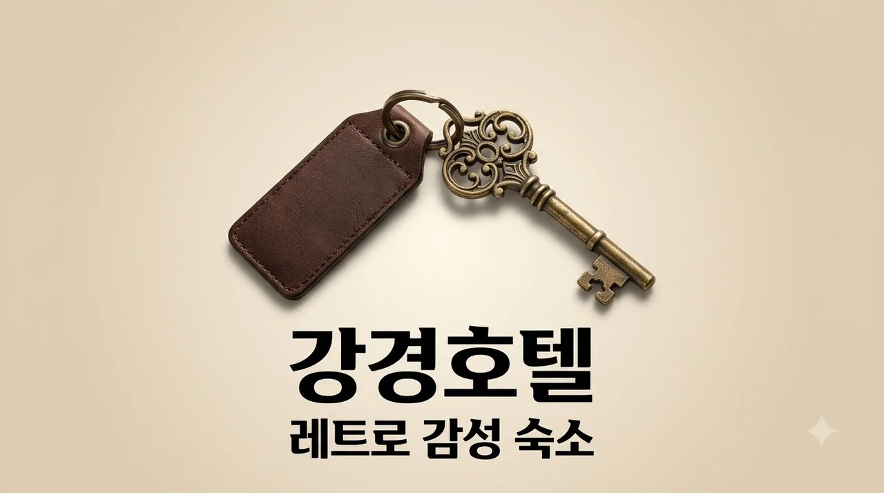 강경호텔 스테이인터뷰 강경구락부 예약 방법 및 객실 가격 총정리: 근대거리 감성 숙소 추천