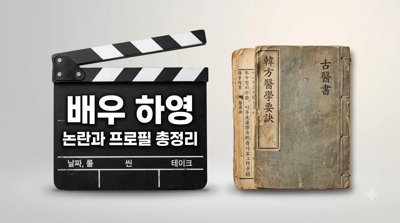 하영 프로필 논란 총정리: 친일파 가문 이슈부터 넷플릭스 '이런 엿같은 사랑'까지