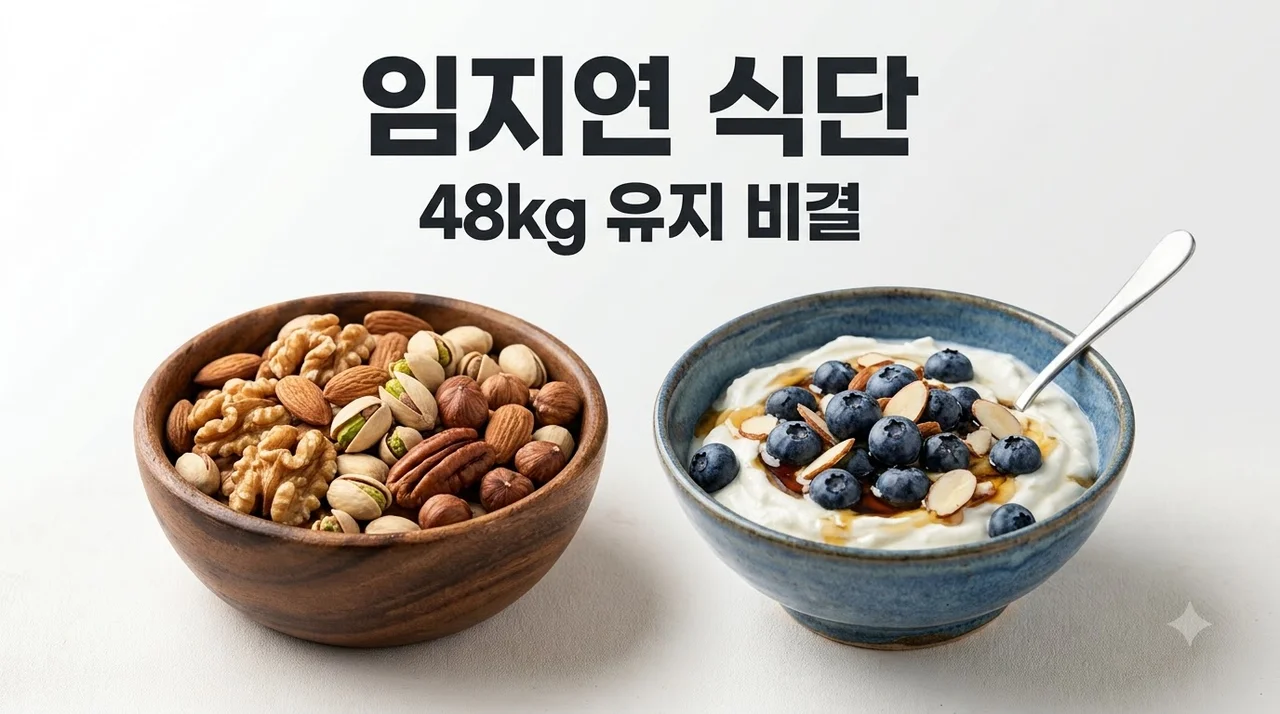 임지연 식단 공개! 대식가인데 48kg 유지하는 다이어트 비결 총정리