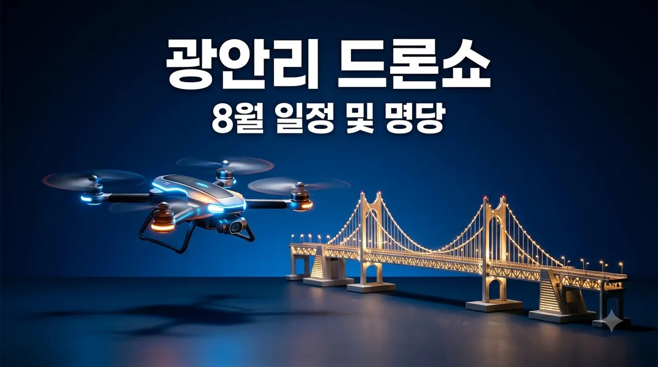 광안리 드론쇼 2026년 8월 일정 명당 주차 꿀팁 (실패 없는 관람 가이드)