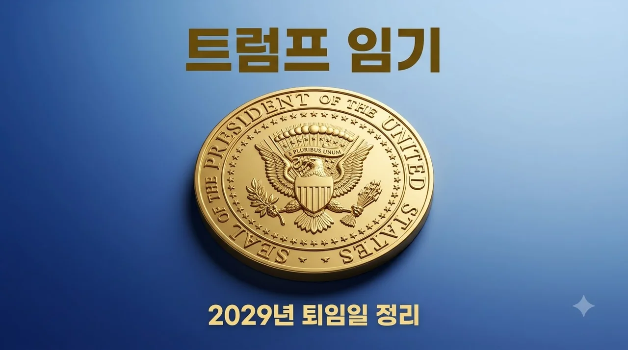 트럼프 임기 언제까지? 2029년 퇴임 날짜와 3선 가능성 팩트체크