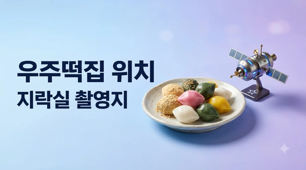 우주떡집 촬영지 위치 어디? 고흥 혜진횟집 방문 전 필수 체크리스트