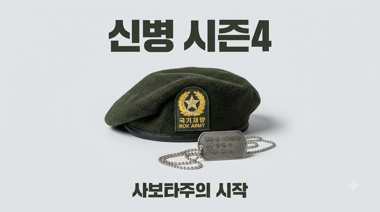 신병 시즌4 사보타주 뜻 출연진 OTT 정보 총정리: 이병 김현욱의 정체는?