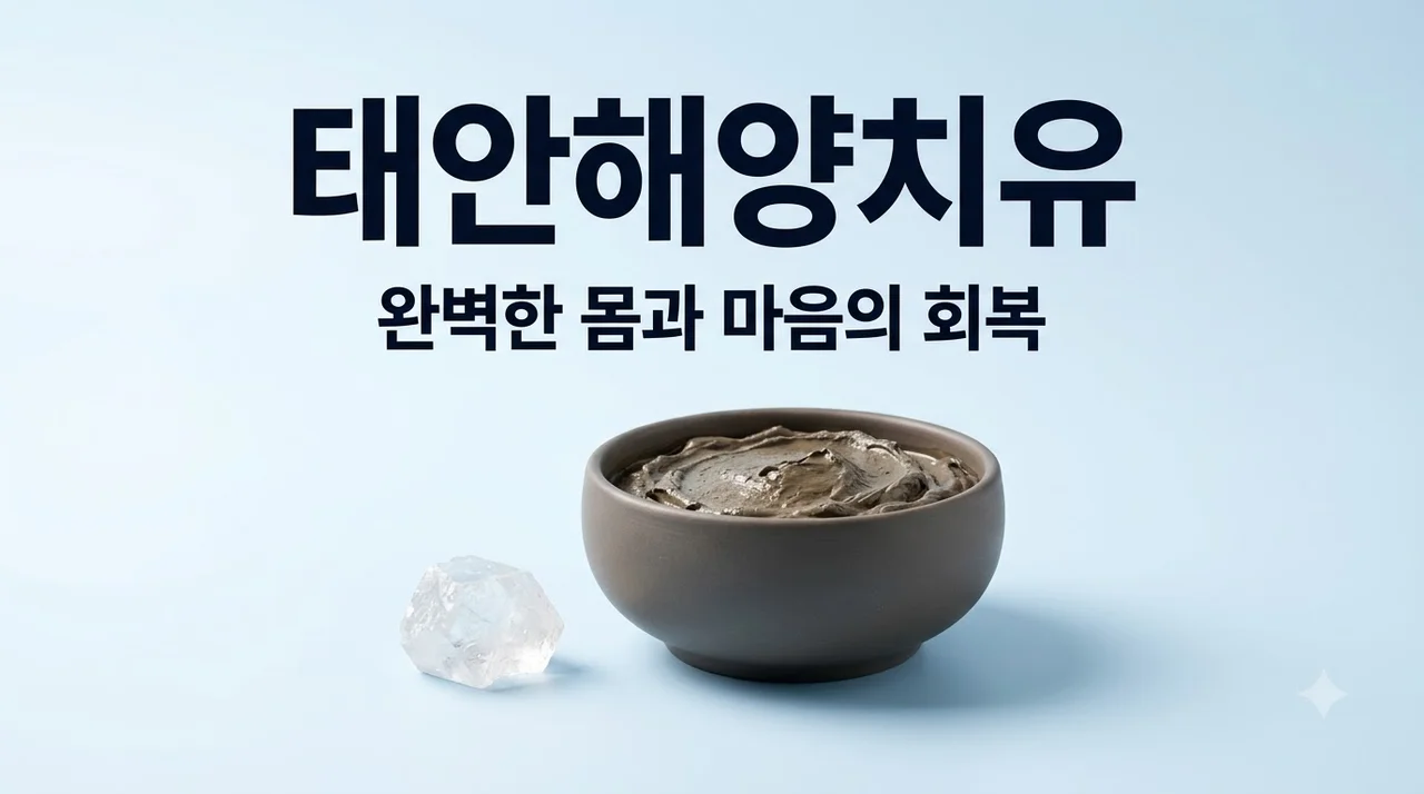 태안해양치유센터 예약 방법 및 프로그램 요금 총정리: 웰니스 힐링 여행 가이드