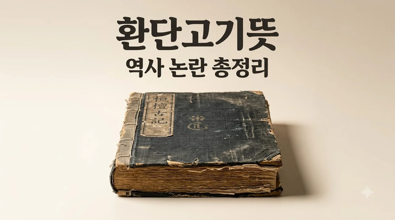 환단고기뜻, 한국 고대사 논란의 중심인 이유는 무엇일까?