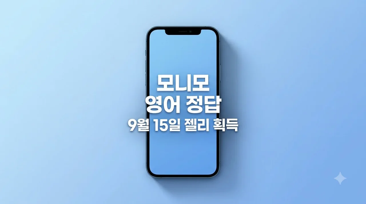 모니모 영어 9월 15일 정답 및 젤리 받는 법: 놓치지 말고 챙기세요!