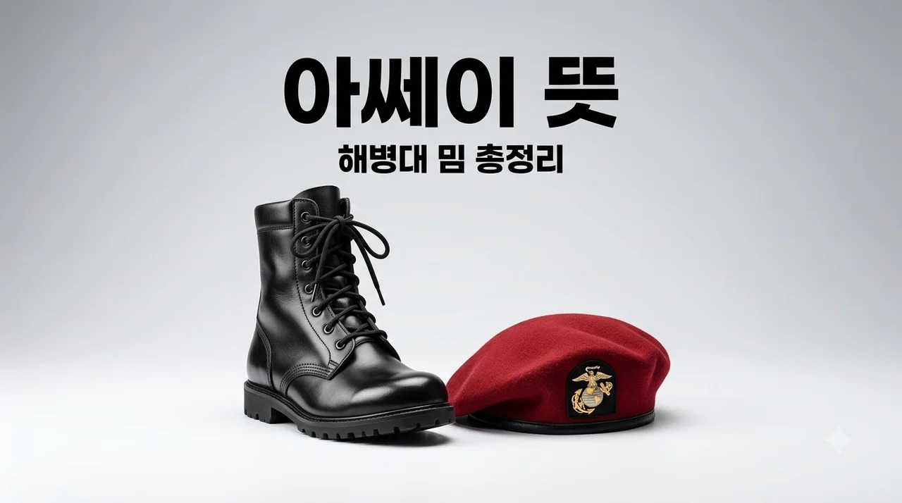 아쎄이 뜻, 해병대 밈 유래와 실제 의미 완벽 정리 (주의사항 포함)