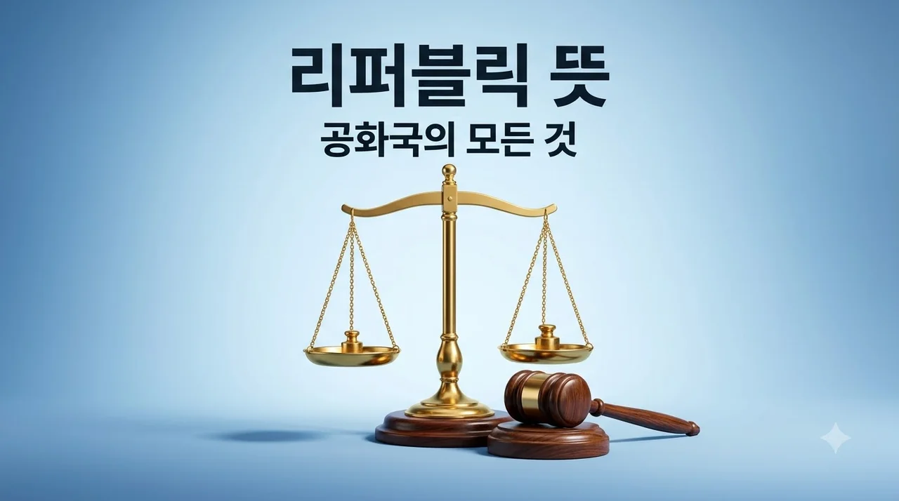 리퍼블릭 뜻, 공화국의 정확한 의미와 군주제 차이점 완벽 정리
